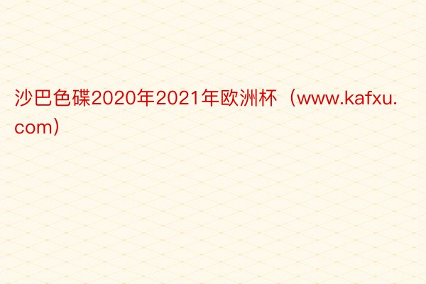 沙巴色碟2020年2021年欧洲杯（www.kafxu.com）