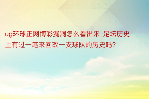 ug环球正网博彩漏洞怎么看出来_足坛历史上有过一笔来回改一支球队的历史吗?