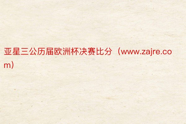 亚星三公历届欧洲杯决赛比分（www.zajre.com）