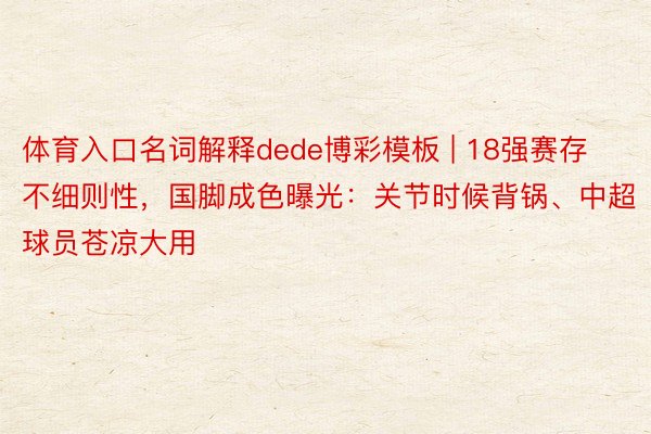 体育入口名词解释dede博彩模板 | 18强赛存不细则性，国脚成色曝光：关节时候背锅、中超球员苍凉大用