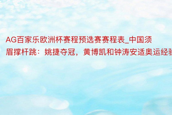 AG百家乐欧洲杯赛程预选赛赛程表_中国须眉撑杆跳：姚捷夺冠，黄博凯和钟涛安适奥运经验