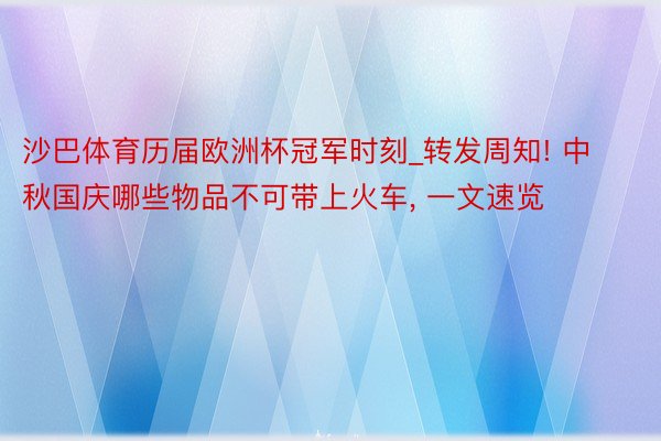 沙巴体育历届欧洲杯冠军时刻_转发周知! 中秋国庆哪些物品不可带上火车， 一文速览