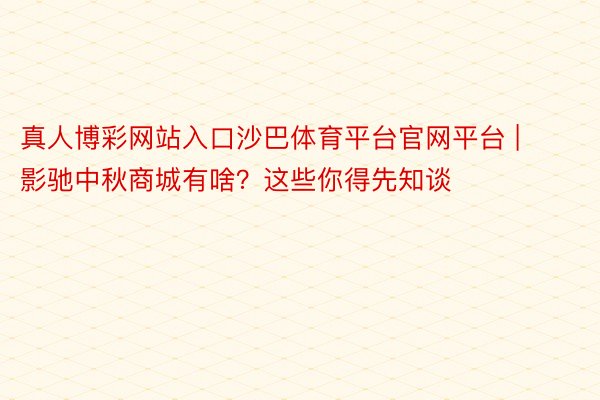 真人博彩网站入口沙巴体育平台官网平台 | 影驰中秋商城有啥？这些你得先知谈