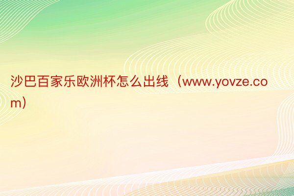 沙巴百家乐欧洲杯怎么出线（www.yovze.com）