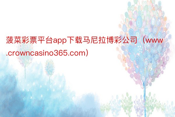 菠菜彩票平台app下载马尼拉博彩公司（www.crowncasino365.com）