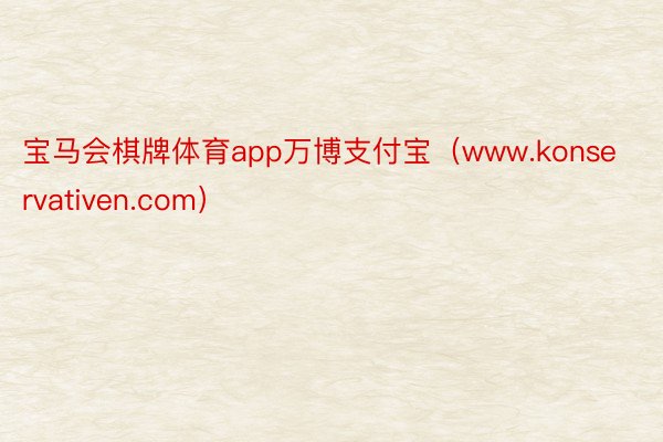 宝马会棋牌体育app万博支付宝（www.konservativen.com）