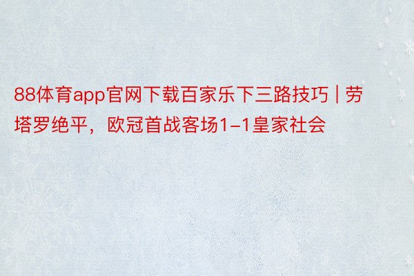 88体育app官网下载百家乐下三路技巧 | 劳塔罗绝平，欧冠首战客场1-1皇家社会