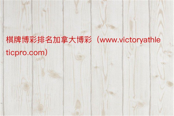 棋牌博彩排名加拿大博彩（www.victoryathleticpro.com）